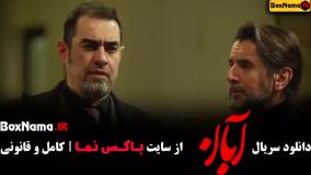 دانلود ابان شهاب حسینی