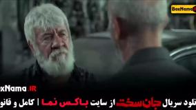 جان سخت سریال جدید (قسمت ۱ تا ۷)