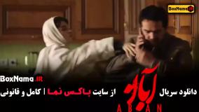 دانلود سریال آبان قسمت اول