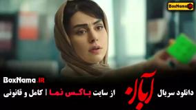 سریال آبان قسمت دوم (فیلم ابان)