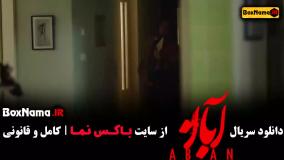 سریال جدید شهاب حسینی (آبان)