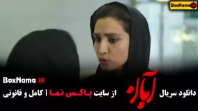 مینا ساداتی در سریال آبان قسمت ۲