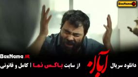 فیلم ابان قسمت ۲ و ۱