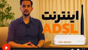 اینترنت adsl پرسرعت و به صرفه