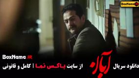 سریال جدید امین حیایی (آبان)