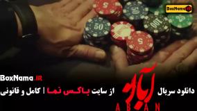 دانلود سریال جدید ایرانی آبان قسمت اول (شهاب حسینی)