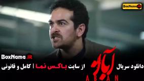 دانلود فیلم آبان بازیگر مینا ساداتی