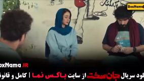 سریال جان سخت ایرانی