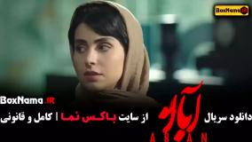 دانلود فیلم آبان قسمت اول