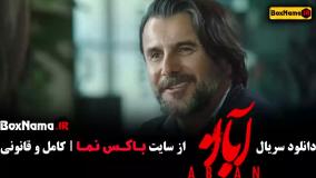 فیلم آبان قسمت اول (امین حیایی)