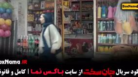 سریال جان سخت قسمت ۱ تا ۶