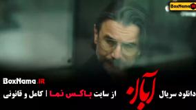 سریال ابان قسمت دوم و سوم