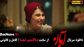 سریال آبان میرسعید مولویان و لاله مرزبان