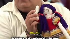 دلبری کردن محسن کیایی با صدای دخترانه، ۱۰۰۱ را ترکاند!