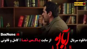 سریال جدید امین حیایی (آبان)