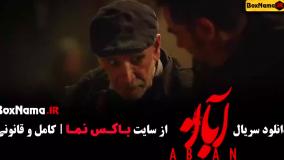 دانلود قسمت ۲ ابان فیلم