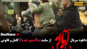 سریال آبان قسمت ۲ فیلم