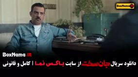 سریال جان سخت قسمت ۱ تا ۷