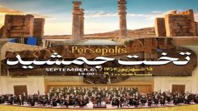 کنسرت ارکستر فیلارمونیک ارمنستان در تخت جمشید!