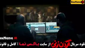 فیلم گردن زنی قسمت اول تا اخر