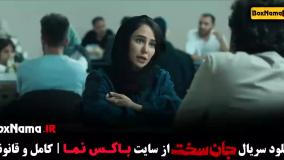 قسمت ششم جان سخت / سریال جان سخت قسمت ۶