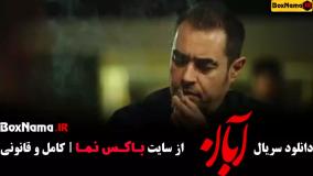 فیلم ابان قسمت اول تا ۳