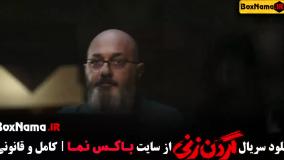 سریال گردن زنی قسمت اول