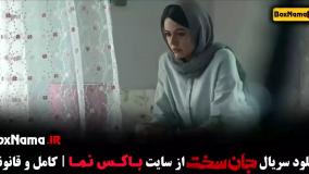 جان سخت قسمت ۶ (سریال جدید ایرانی)