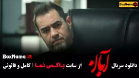 سریال آبان فیلمو سریال ایرانی