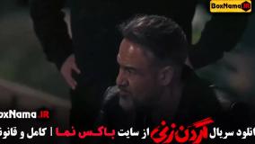 سریال گردن زنی قسمت ۱۵ محمد ولی زادگان