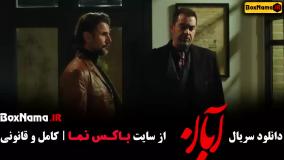 آبان قسمت ۱ (شهاب حسینی)