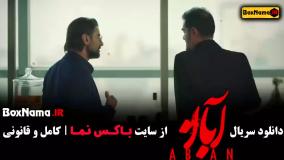 سریال آبان قسمت ۱ فیلم  (رضا اخلاقی راد) بازیگران آبان