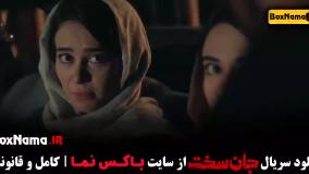 دانلود جان سخت قسمت۶ / بهناز جعفری ماهور الوند