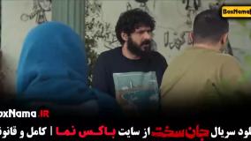 سریال جان سخت ایرانی قسمت ۶ و ۷