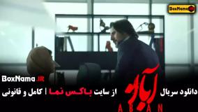 دانلود فیلم آبان قسمت اول (امین حیایی و شهاب حسینی)