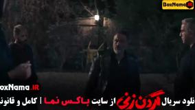 سریال گردن زنی قسمت ۸