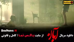 دانلود سریال آبان قسمت 1