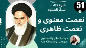 شرح کتاب اسرار الصلوه -نعمت ظاهری ابزار فریب شیطان - ج 51