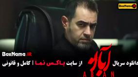 دانلود سریال ابان فیلم نت امین حیایی