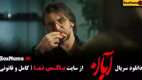 دانلود ابان قسمت ۳ (بازیگران)