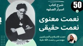 شرح کتاب اسرار الصلوه - نعمت معنوی نعمت حقیقی - ج 50