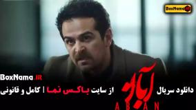 قسمت اول سریال ابان مینا ساداتی