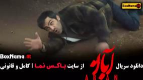 قسمت اول ابان سریال جدید
