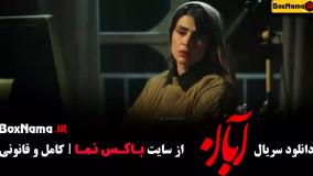 فیلم آبان قسمت ۳ و ۲ و ۱