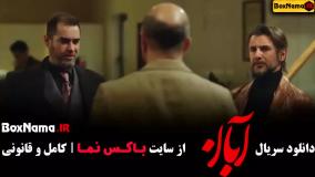 سریال آبان شهاب حسینی و امین حیایی