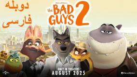 انیمیشن بچه های بد ۲  The Bad Guys 2 2025