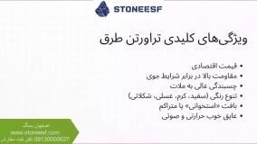 تراورتن طرق - سنگ نما ارزان