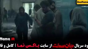 جان سخت قسمت۵ بهناز جعفری ماهور الوند