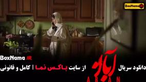 آبان قسمت اول امین حیایی شهاب حسینی