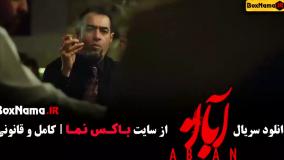 دانلود سریال آبان (رضا اخلاقی راد، میرسعید مولویان)